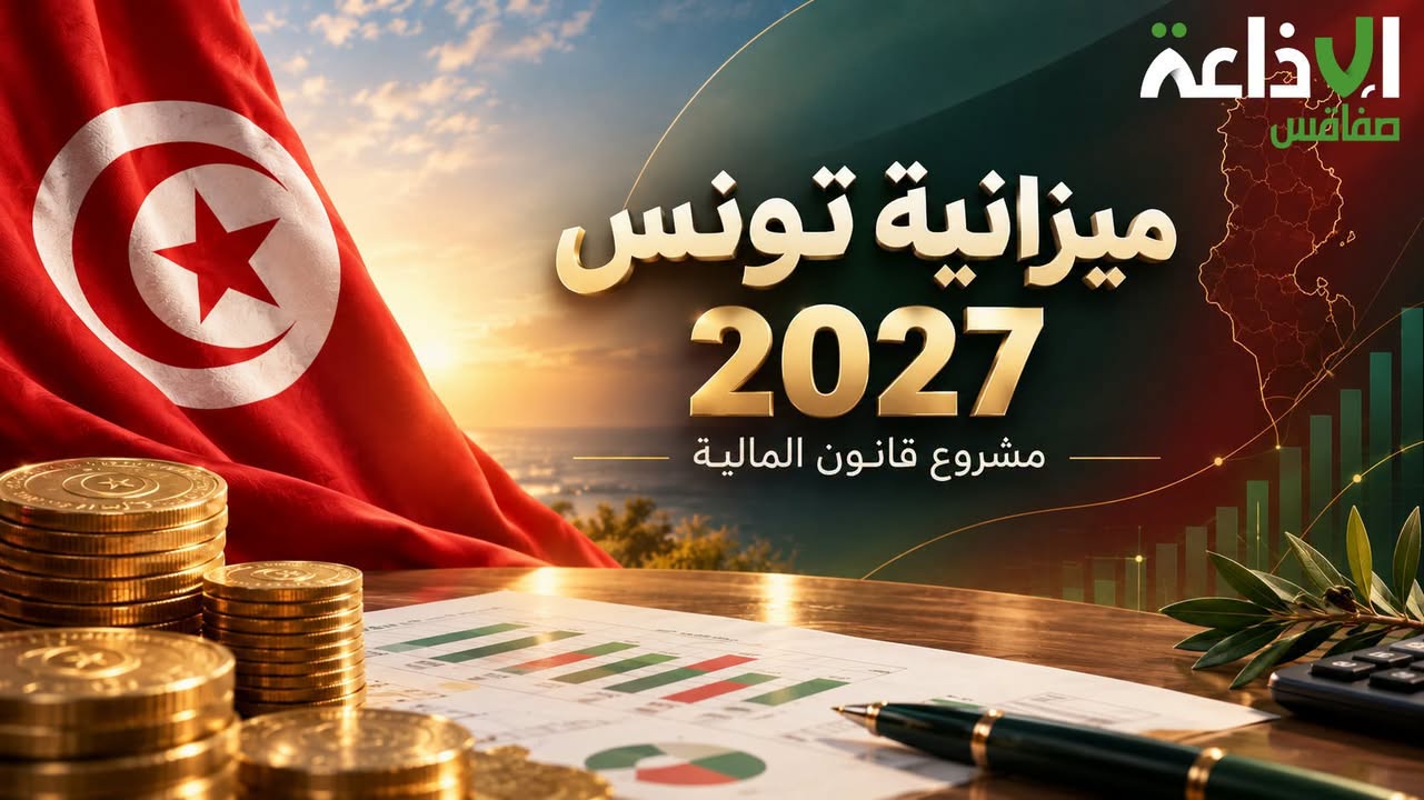 مشروع قانون المالية 2027: إجراءات جديدة لتخفيف مديونية عدد من المؤسسات العمومية وتعزيز أموالها الذاتية