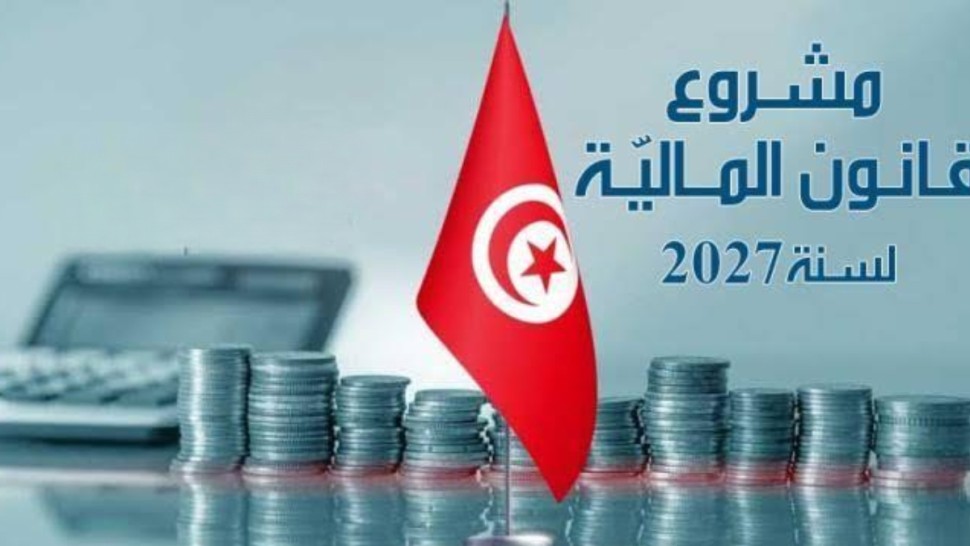 مشروع قانون المالية 2027: خط تمويل بـ20 مليون دينار لإسناد قروض للفئات الضعيفة ومحدودة الدخل