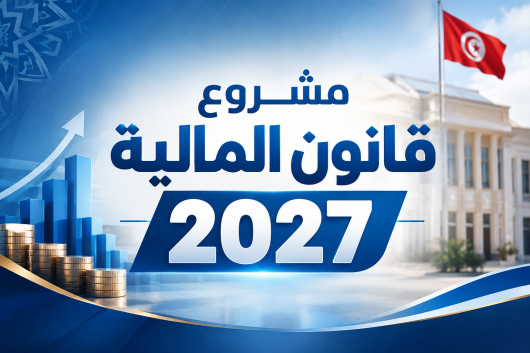 قانون المالية 2027 :بتمويل 20 مليون دينار اسناد قروض دون فائدة للعائلات محدودة الدخل تصل الى 10 الاف دينار