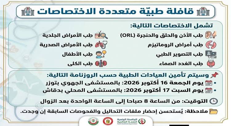 توزر : قافلة طبية متعددة الاختصاصات بكل من مدينتي دقاش و توزر