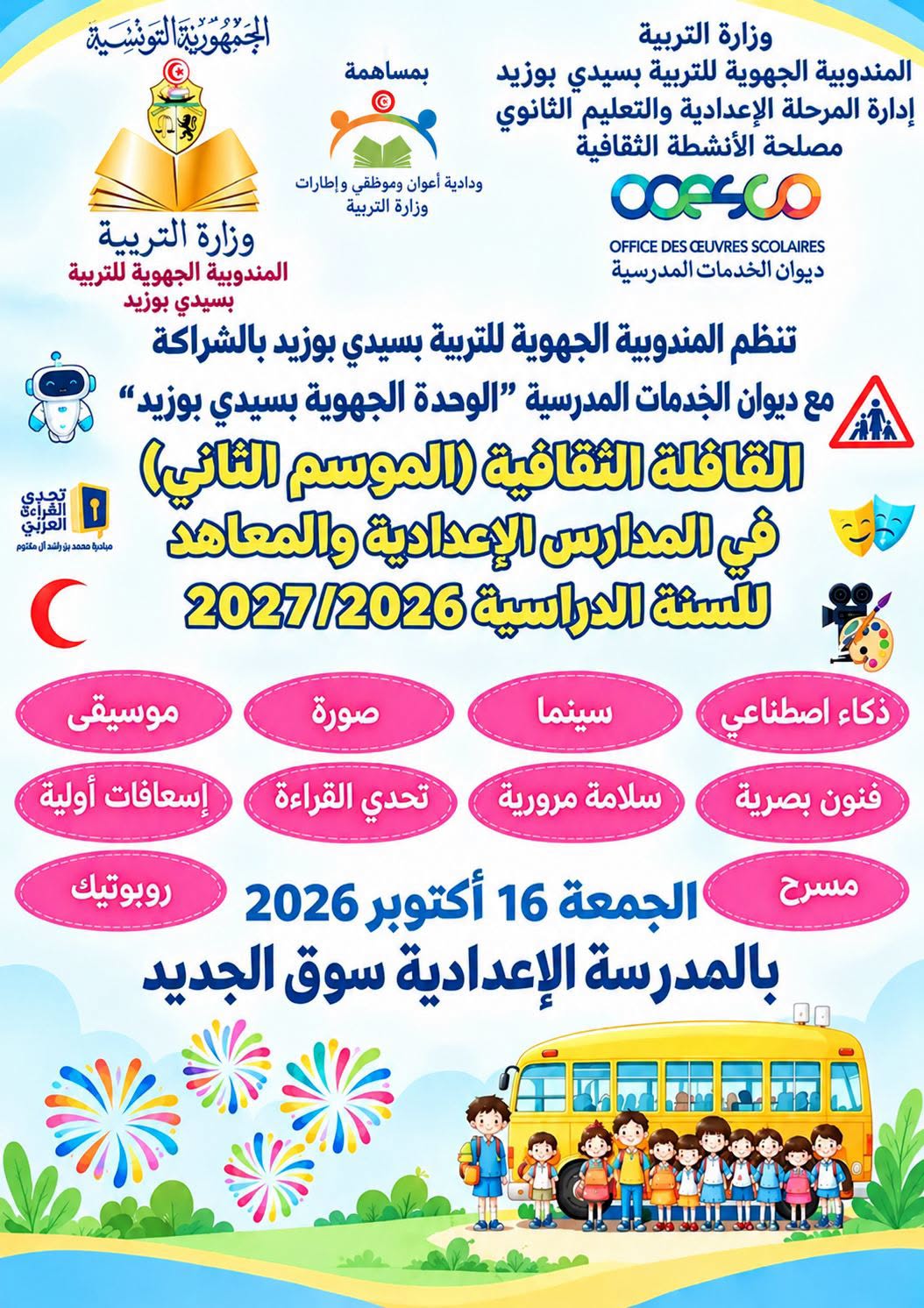 سيدي بوزيد : المدرسة الإعدادية بالسوق الجديد تحتضن القافلة الثقافية في موسمها الثاني