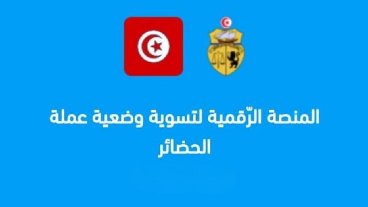 انطلاق التسجيل في المنصة الرقمية لتسوية وضعية الدفعة الثانية من عملة الحضائر