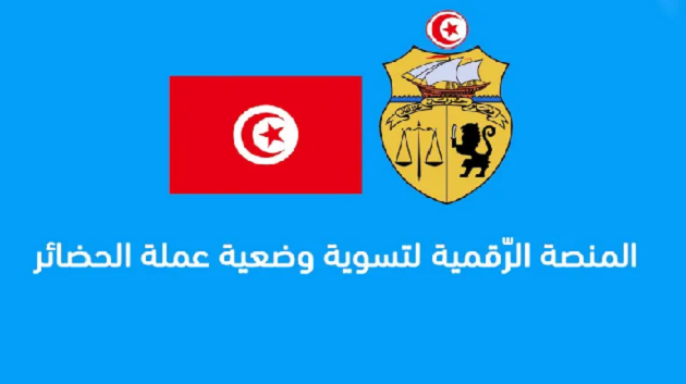 انطلاق التسجيل في المنصة الرقمية لتسوية وضعية عملة الحضائر من 16 إلى 27 أكتوبر