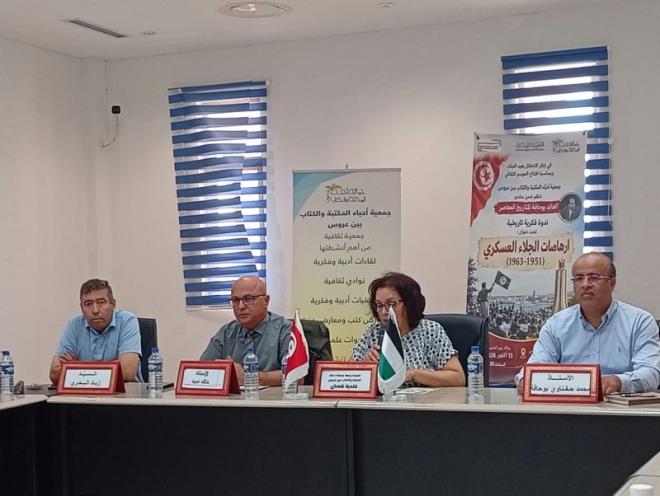 بن عروس: عرض مقاربات معرفية وأرشيفية تاريخية خلال ندوة علمية بعنوان "إرهاصات الجلاء العسكري1951- 1963"
