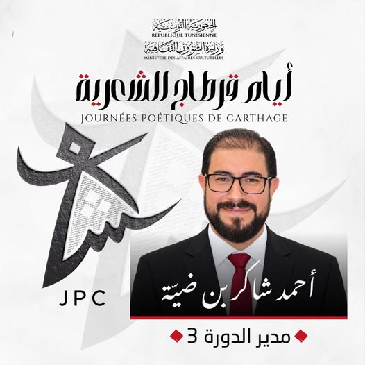 تنظيم أيام قرطاج الشعرية من 10 إلى 17 أفريل 2027 وتعيين أحمد شاكر بن ضية مديرا لهذه الدورة
