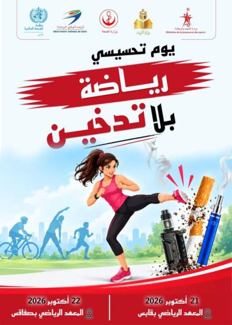 المرصد الوطني للرياضة ينظم يومين تحسيسيين تحت شعار "رياضة بلا تدخين"