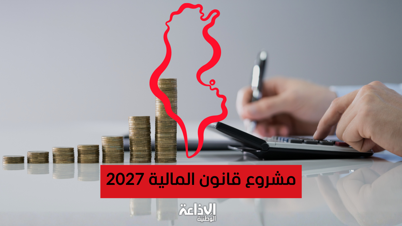  مشروع قانون المالية 2027: 40 مليون دينار لدعم الشركات الأهلية