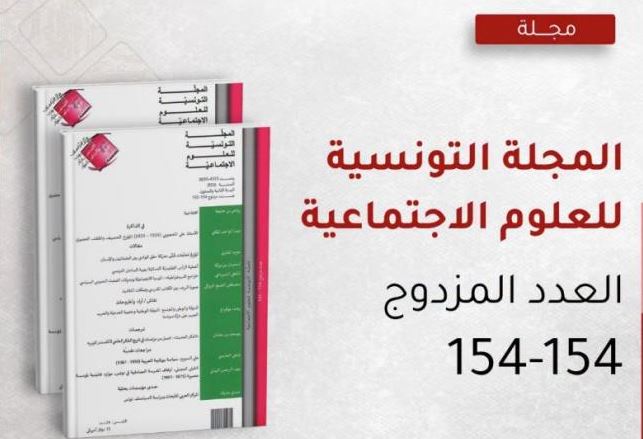 صدور العدد المزدوج 154-155 من المجلة التونسية للعلوم الاجتماعية حول المسألة الريفية في بلدان الجنوب
