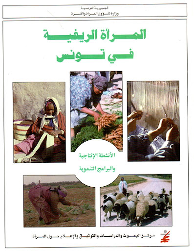 صدور العدد المزدوج 154-155 من المجلة التونسية للعلوم الاجتماعية حول المسألة الريفية في بلدان الجنوب