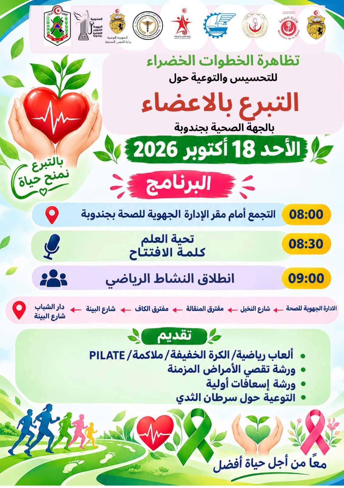 ولاية جندوبة تحتضن غدا تظاهرة وطنية للتحسيس بأهمية زرع الأعضاء ونشر ثقافة التبرع بها 