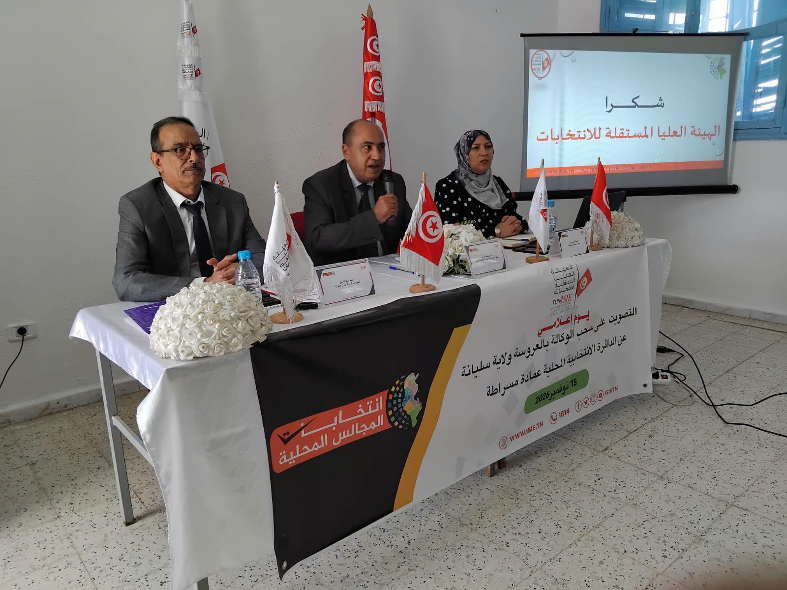 سليانة: تنظيم يوم إعلامي بالعروسة حول سحب الوكالة بالدائرة الانتخابية المحلية عمادة مسراطة