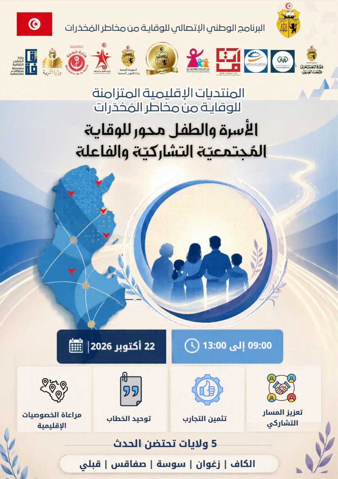 وزارة الأسرة تنظم يوم 22 أكتوبر الجاري 5 منتديات إقليميّة متزامنة للوقاية من مخاطر المخدّرات