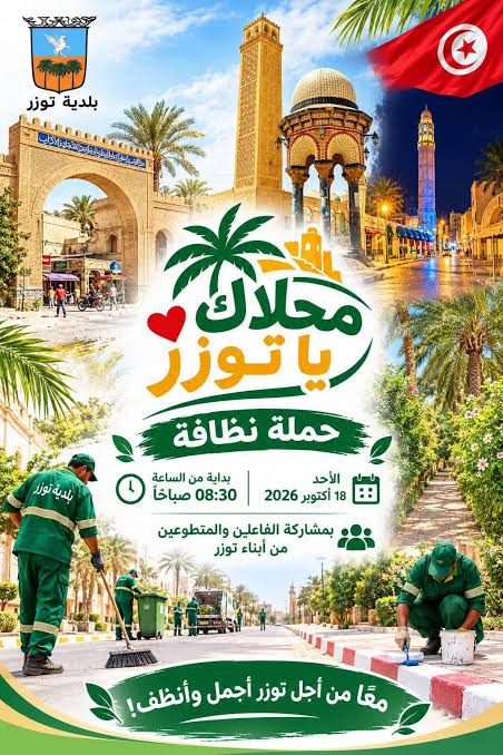 توزر: انطلاق مبادرة "محلاك يا توزر" لنظافة وجمالية مدينة توزر طيلة الموسم السياحي