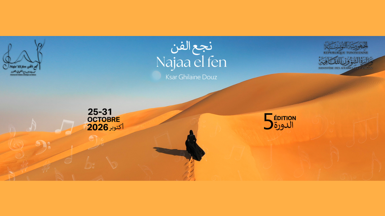 مهرجان "نجع الفن"... بين دوز وقصر غيلان بداية من 25 أكتوبر
