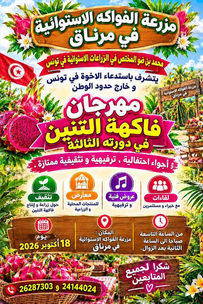مهرجان فاكهة التنين بمرناق: نحو تنويع الإنتاج الفلاحي واعتماد الزراعات البديلة