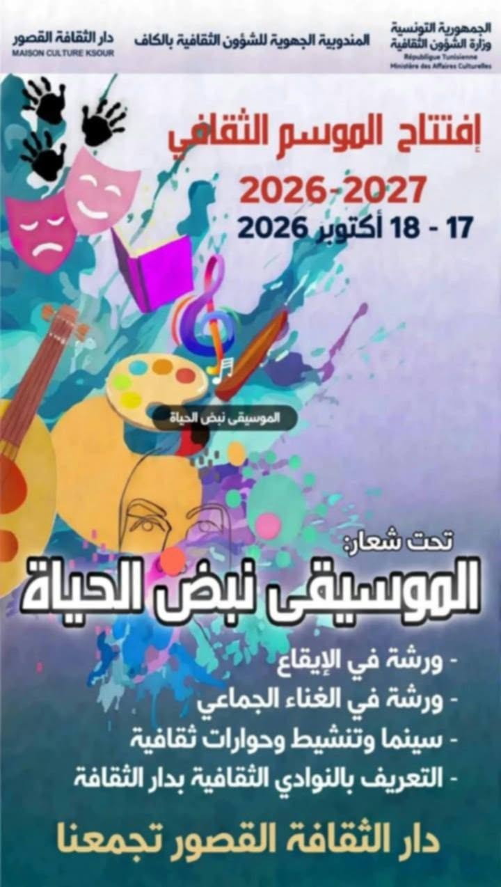 الكاف: حوار ثقافي حول "الموسيقى ودورها في بناء شخصية الفرد" بدار الثقافة بالڨصور