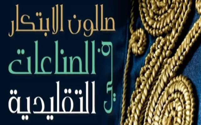 تنظيم الدورة 43 لصالون الابتكار في الصناعات التقليدية من 26 مارس إلى 4 أفريل 2027