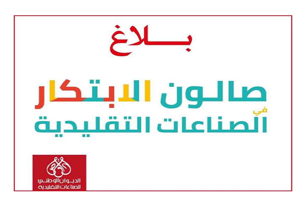  بداية من 26 مارس 2027: تنظيم الدورة 43 لصالون الابتكار .