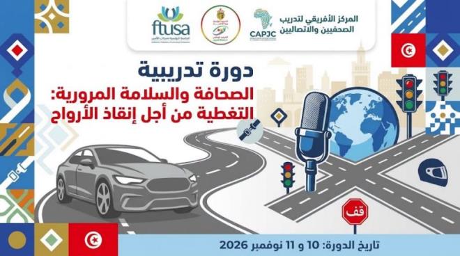 دورة تدريبية لفائدة الصحفيين حول التغطية الإعلامية للسلامة المرورية