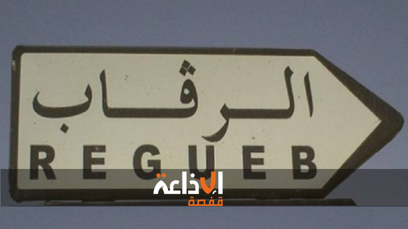 "سوق المنتجات النسائية بالرقاب " من ولاية سيدي بوزيد : مشروع يهدف إلى تمكين المرأة اقتصاديا ودعم قدراتها في تثمين وتحويل المنتوجات الفلاحية