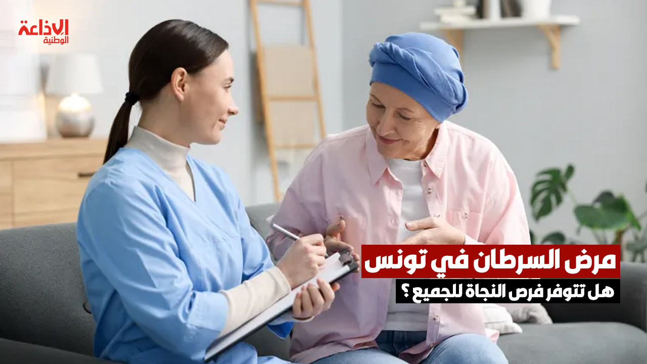 مرض السرطان في تونس بين تطور العلاج ومسار الحصول على الأدوية، هل تتوفر فرص النجاة للجميع ؟