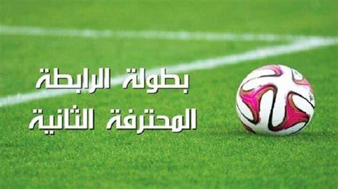 الرابطة المحترفة الثانية: برنامج مباريات الجولة الخامسة