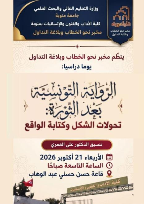 الرواية التونسية بعد الثورة: موضوع يوم دراسي بكلية الآداب بمنوبة