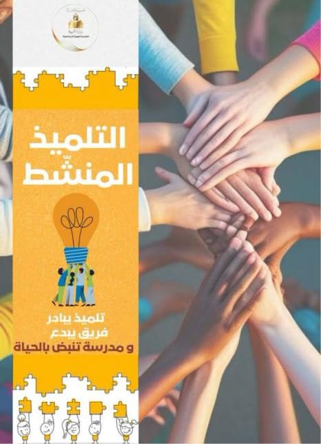 منوبة: إطلاق مشروع "التلميذ المنشّط" من أجل استثمار قرار منع الخروج في إحياء الحياة المدرسية