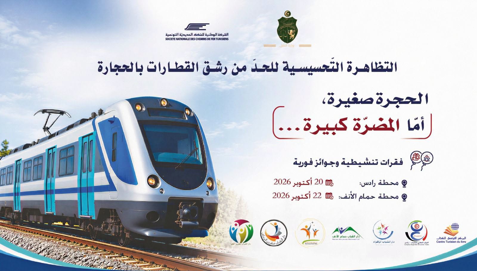 الشركة الوطنية للسكك الحديدية تنظم تظاهرة تحسيسية للحد من رشق القطارات بالحجارة