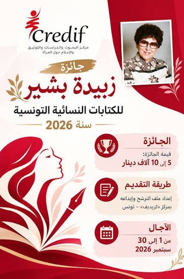 فتح باب الترشحات لجائزة "زبيدة بشير للكتابات النسائية" من 20 نوفمبر إلى 31 ديسمبر 2026