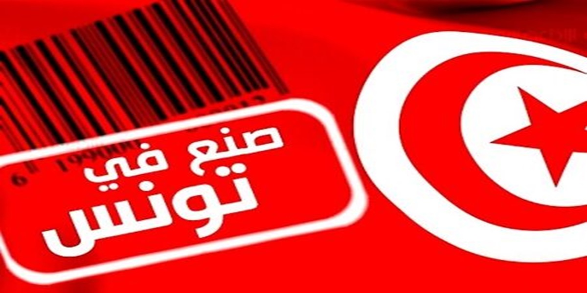 وزارة الصناعة: نحو إرساء علامة "صنع في تونس" للمنتجات التونسية 