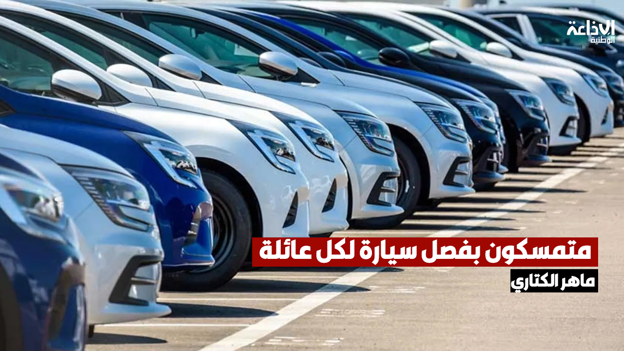 ماهر الكتاري رئيس لجنة المالية بالبرلمان: متمسكون بفصل سيارة لكل عائلة