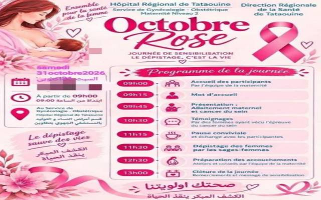 تطاوين : يوم مفتوح لتقصي سرطان الثدي يوم 31 أكتوبر الجاري بقسم التوليد بالمستشفى الجهوي