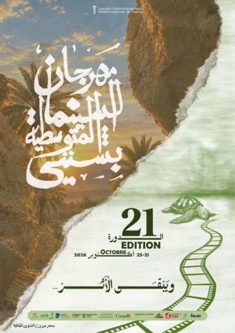 شنني تحتضن الدورة الـ21 لأيام السينما المتوسطية من 21 إلى 25 أكتوبر الجاري