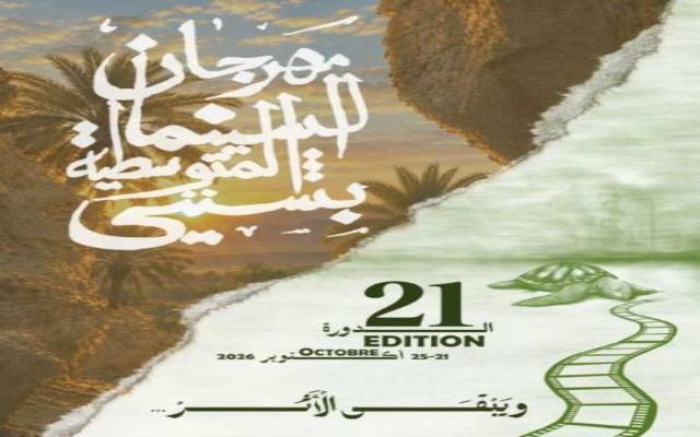 قابس : شنني تحتضن الدورة الـ21 لأيام السينما المتوسطية من 21 إلى 25 أكتوبر الجاري