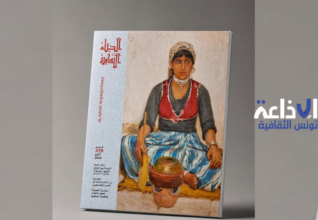 صدور العدد الجديد من مجلة «الحياة الثقافية»  