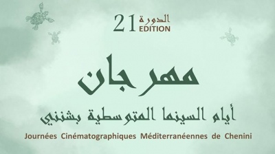  انطلاق الدورة الـ21 لأيام السينما المتوسطية بشنني تحت شعار" الشباب والأرض"