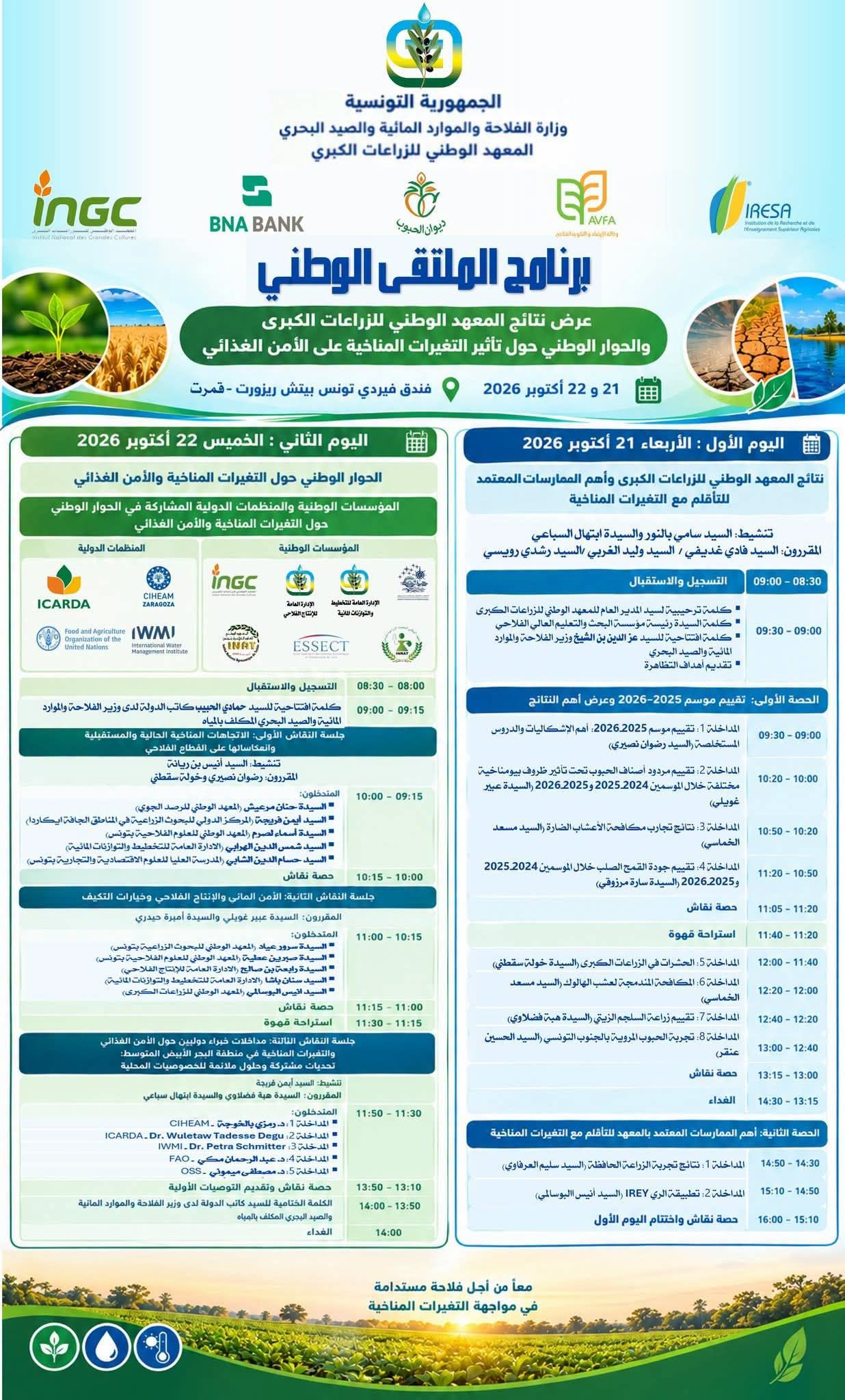 ندوة وطنية بالعاصمة لتثمين نتائج البحوث العلمية والتجارب الحقلية حول التكيف مع التغيرات المناخية وتعزيز الأمن المائي والغذائي