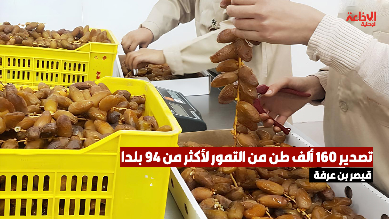 م ع مجمع التمور: تصدير 160 ألف طن من التمور لأكثر من 94 بلدا بعائدات تجاوزت مليار دينار