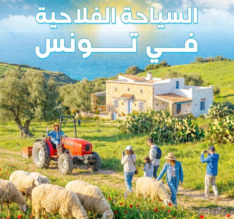 السياحة الفلاحية البيولوجية في تونس : رافد لتنويع العرض السياحي وتنمية المناطق الريفية