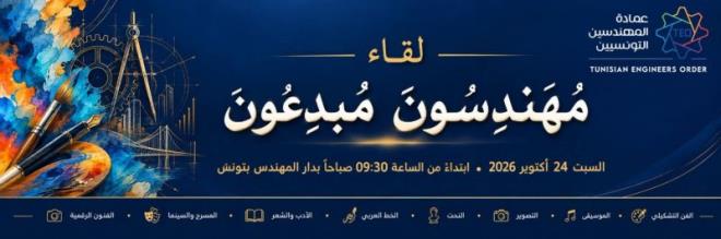 تظاهرة "مهندسون مبدعون" يوم 24 اكتوبر 2026 بدار المهندس بتونس