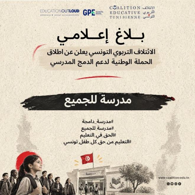 الائتلاف التربوي التونسي يطلق حملة وطنية لضمان حق الأطفال في التعليم الدامج
