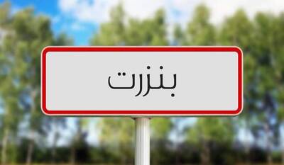 بنزرت: المصادقة على مشاريع لدعم البنية الأساسية والتجهيزات الجماعية بكلفة تتجاوز 7ر4 مليون دينار