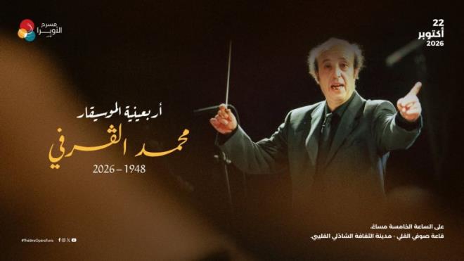 أربعينية الموسيقار محمد القرفي اليوم بمدينة الثقافة: استحضار لمسيرة فنية وموسيقية ثرية