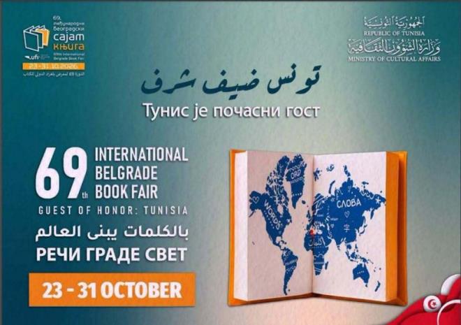تونس ضيف شرف الدورة 69 من معرض بلغراد الدولي للكتاب