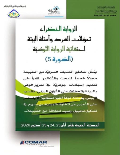 احتفائية الرواية التونسية تناقش تحولات السرد وأسئلة البيئة في دورتها الخامسة بقابس