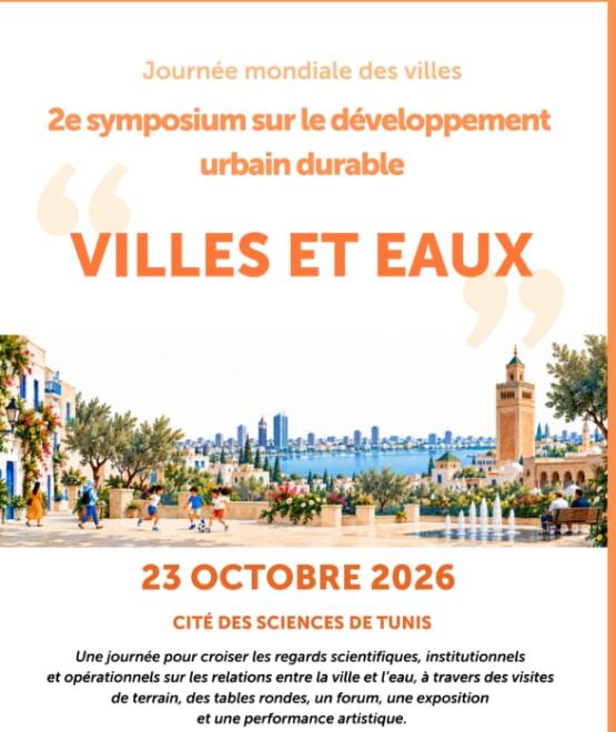 "المدن والمياه" موضوع الدورة الثانية من الندوة حول التنمية الحضرية المستدامة بمدينة العلوم بتونس يوم 23 اكتوبر 2026