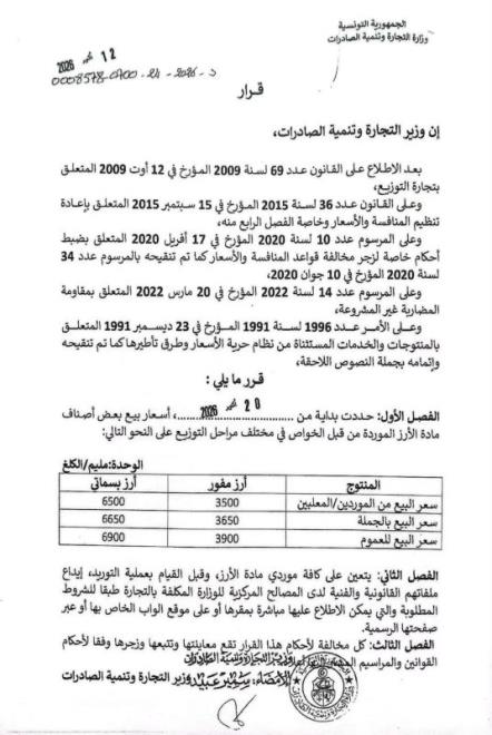 وزارة التجارة تُحدد أسعار بيع الأرز المورّد للعموم 