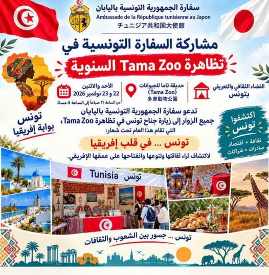 سفار ة الجمهورية التونسية باليابان تشارك في تظاهرة" تونس في قلب افريقيا " يومي 22 و23 نوفمبر 2026