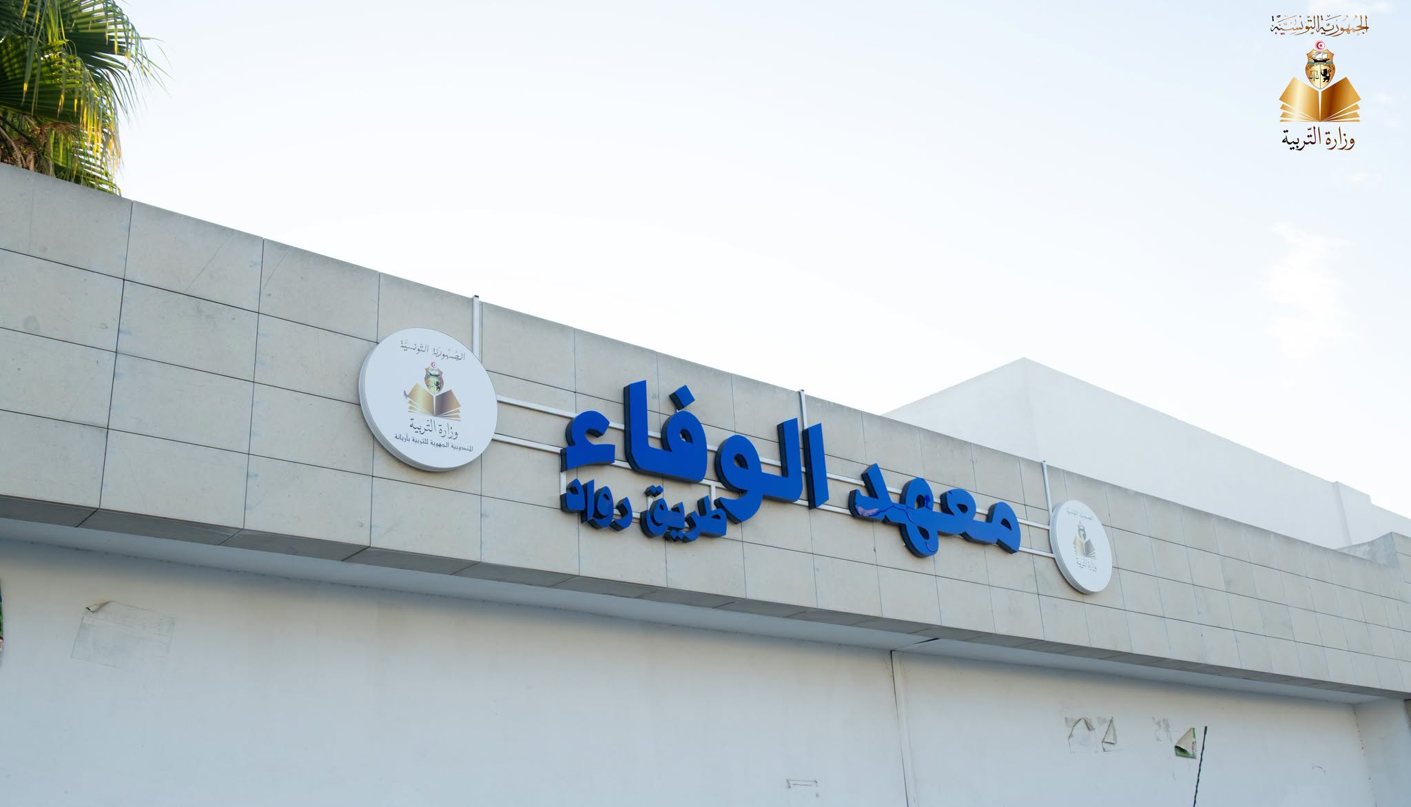 أريانة: الإذن بإحداثات جديدة لتوسعة طاقة استيعاب مؤسسات تربوية برواد